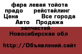 фара левая тойота прадо 150 рейстайлинг › Цена ­ 7 000 - Все города Авто » Продажа запчастей   . Новосибирская обл.